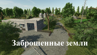 Карта Заброшенные земли для Farming Simulator 25